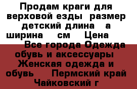 Продам краги для верховой езды  размер детский длина33,а ширина 31 см  › Цена ­ 2 000 - Все города Одежда, обувь и аксессуары » Женская одежда и обувь   . Пермский край,Чайковский г.